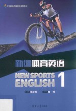 大学英语拓展课程系列教材 新编体育英语 1