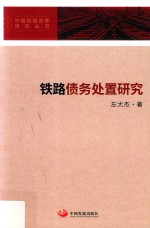 中国铁路改革研究丛书 铁路债务处置研究