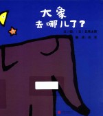 大象去哪儿了?