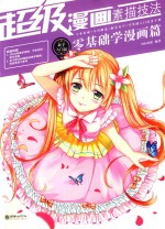 超级漫画素描技法 零基础学漫画篇 新手入门版