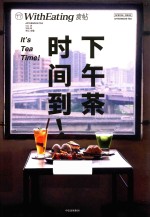 食帖 19 下午茶时间到!