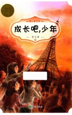 成长吧,少年 6-12岁