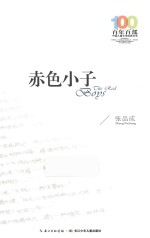 百年百部中国儿童文学经典书系 赤色小子 2016版