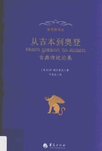 从吉本到奥登 古典传统论集