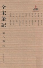 全宋笔记 第8编 4