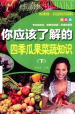 你应该了解的四季瓜果菜蔬知识 插图版 下
