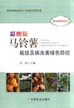 彩图版马铃薯栽培及病虫害绿色防控