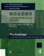 前沿生态技术 可持续城市建设的当务之急及应对策略