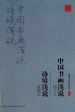 诸宗元 中国书画浅说 俞陛云 诗境浅说