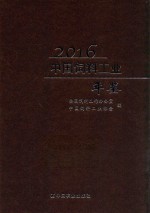 中国饲料工业年鉴 2016版