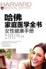 哈佛家庭医学全书 女性健康手册