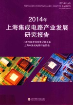2014年上海集成电路产业发展研究报告