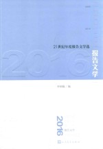 21世纪年度报告文学选 报告文学 2016版