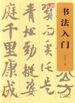 书法入门