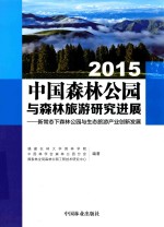 中国森林公园与森林旅游研究进展 新常态下森林公园与生态旅游产业创新发展 2015版