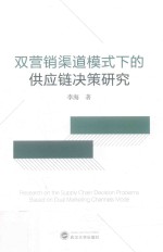 双营销渠道模式下的供应链决策研究
