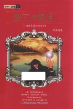 湖神三部曲 3 湖王的眼泪 6-14岁