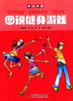 图说健身游戏