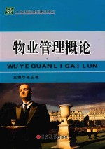 物业管理概论