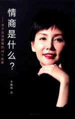 情商是什么? 关于生活智慧的44个故事