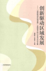 创新驱动区域发展