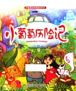 中国原创梦想童话系列 小葡萄历险记