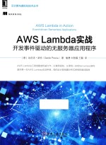 AWS Lambda实战 开发事件驱动的无服务器应用程序