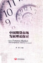 中国期货市场发展理论探讨