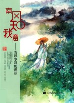 南风知我意 古风水彩的画法