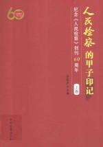 人民检察的甲子印记 纪念《人民检察》创刊60周年 上