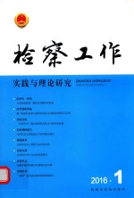 检察工作实践与理论研究 2016年第1期 总第7期