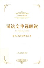 司法文件选解读 2016年精选集