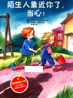 陌生人靠近你了，当心！ 3-6岁