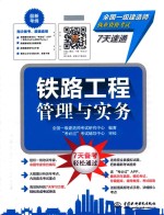 铁路工程管理与实务