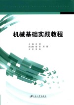 机械基础实践教程