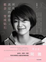 所有流过的眼泪,都会变成钻石