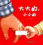 大大的,小小的 2-3岁