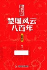 凤舞九天 楚国风云八百年 春秋卷
