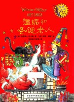 温妮和圣诞老人 温妮女巫魔法绘本 3-8岁 精装珍藏版