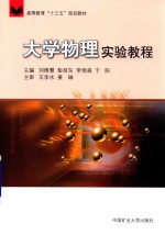 大学物理实验教程