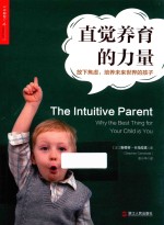 直觉养育的力量 放下焦虑、培养未来世界的孩子