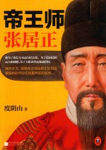 帝王师 张居正
