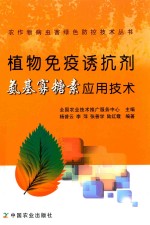 植物免疫诱抗剂氨基寡糖素应用技术