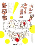 头都大 我不是一本正经的备孕书
