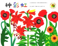 洛伊丝·艾勒特创意拼贴图画书 种彩虹 0-6岁
