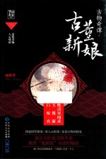 古物奇谭 古董新娘