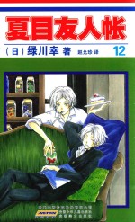 夏目友人帐 12