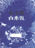 信谊 乌干菜 白米饭