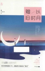 赠以旧时月