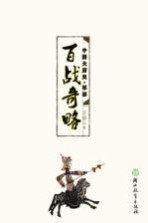 中国大历史 百战奇略